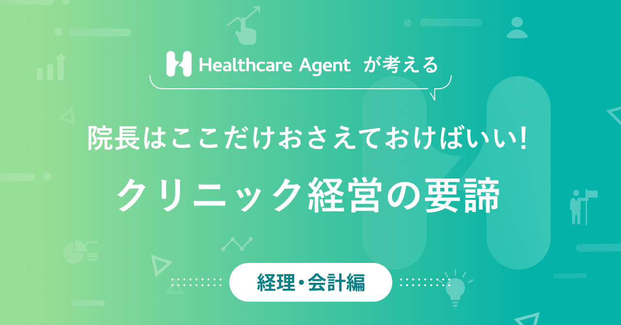 【 経理・会計編 #1 】 クリニックの経理がやるべきことは?