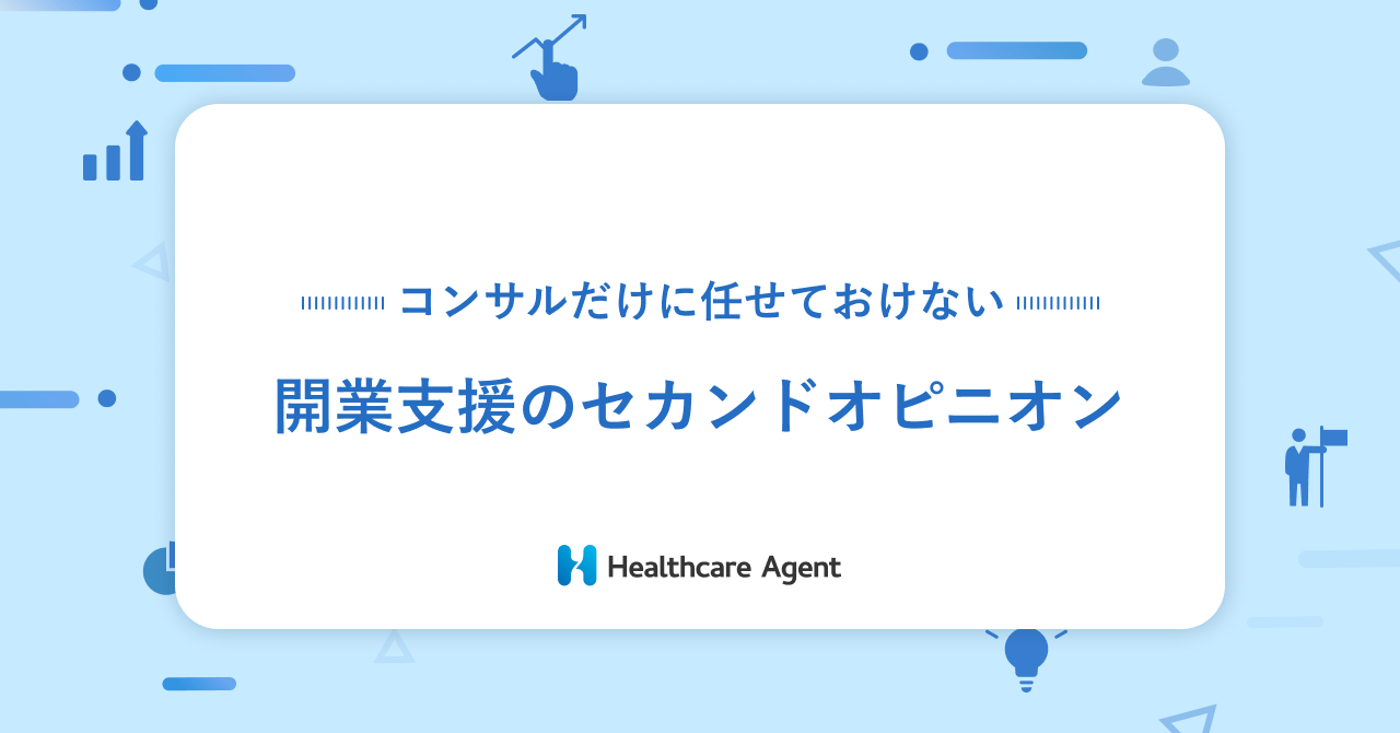 【 開業支援のセカンドオピニオン #1 】　はじめまして、ヘルスケアエージェントの大津です