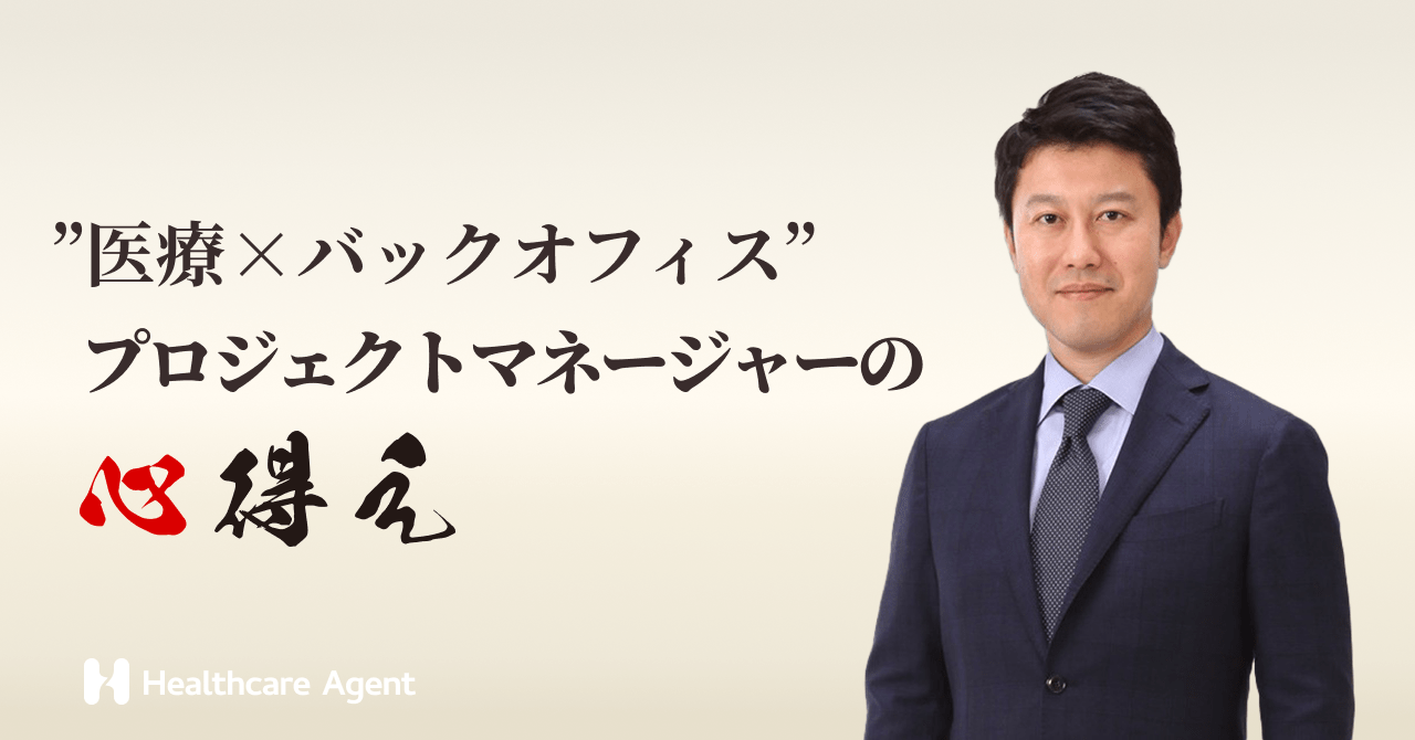 【プロマネの心得 #1 】　自己紹介　“ 医療×バックオフィス ” 専門のプロマネやってます